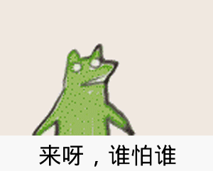 勉强微笑表情包gif河谷镇
